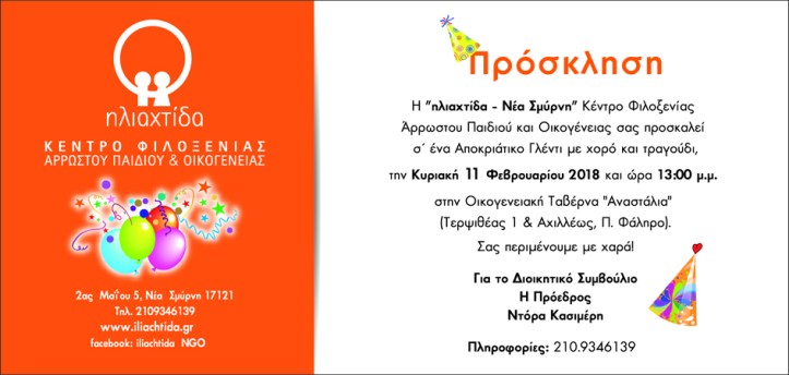 HLIAXTIDA APOKRIES 2018 out