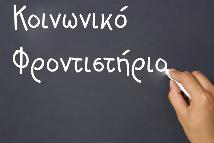 2406_koinoniko-frontistirio
