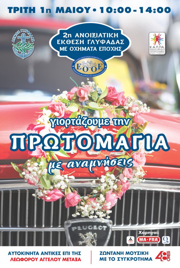 Afisa_Protomagias_Glyfada