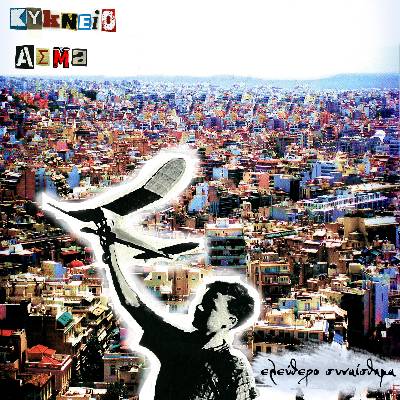 kykneio20asma20eleuthero20synaisthima