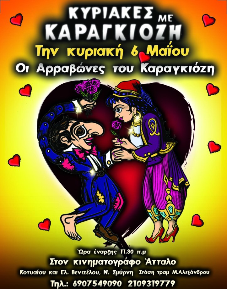 Oi Arravwnes tou Karagkiozi