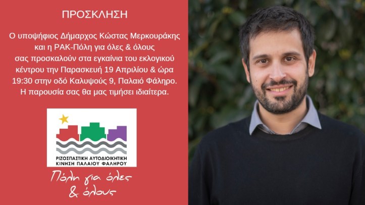 Merkourakis egkainia