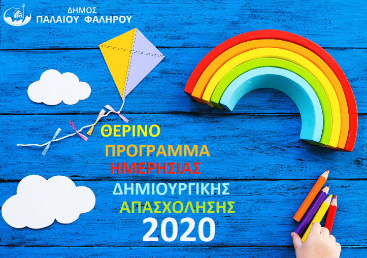 ΠΡΟΓΡΑΜΜΑ 2020